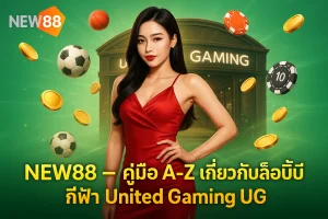 NEW88 – คู่มือ A-Z เกี่ยวกับล็อบบี้กีฬา United Gaming UG