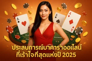 ประสบการณ์บาคาร่าออนไลน์ที่เร้าใจที่สุดแห่งปี 2025