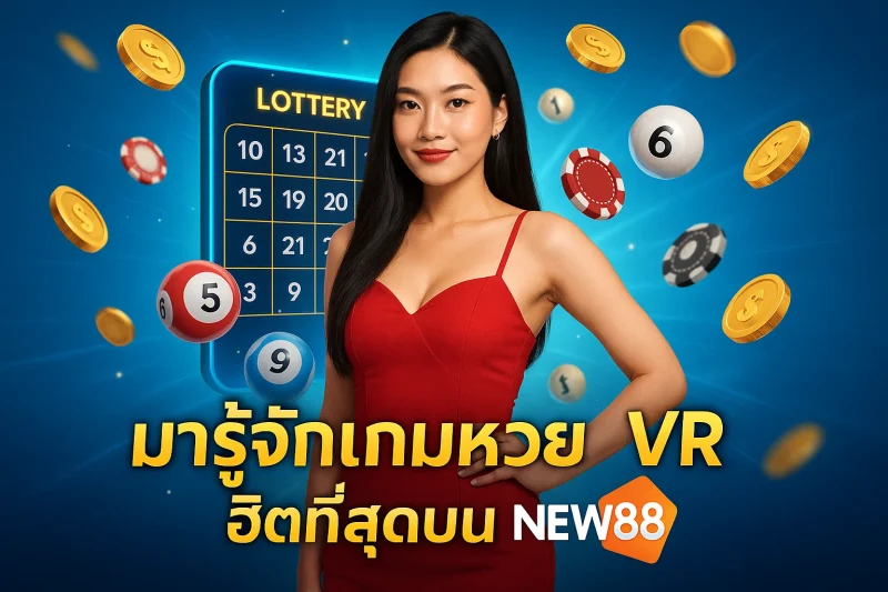 มารู้จักเกมหวย VR ฮิตที่สุดบน NEW88