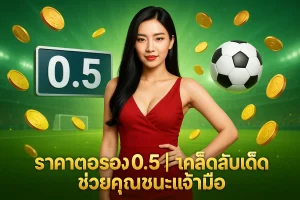 ราคาต่อรอง 0.5 | 5 เคล็ดลับเด็ดช่วยคุณชนะเจ้ามือ